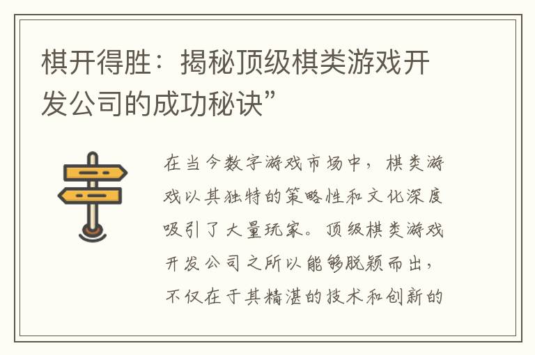 棋开得胜：揭秘顶级棋类游戏开发公司的成功秘诀”