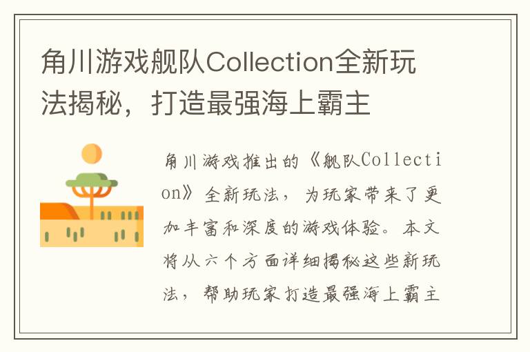 角川游戏舰队Collection全新玩法揭秘，打造最强海上霸主