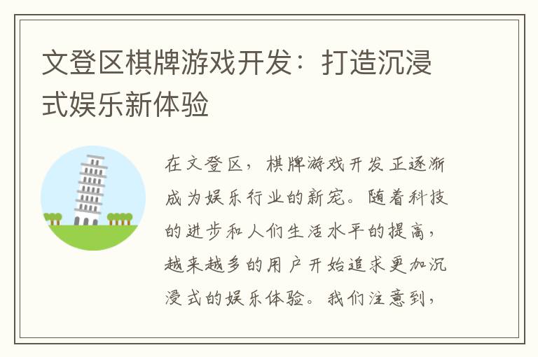 文登区棋牌游戏开发：打造沉浸式娱乐新体验