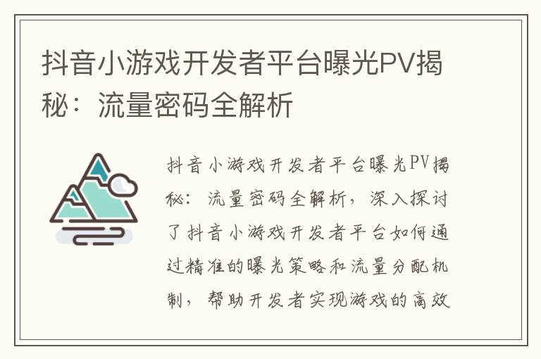 抖音小游戏开发者平台曝光PV揭秘：流量密码全解析