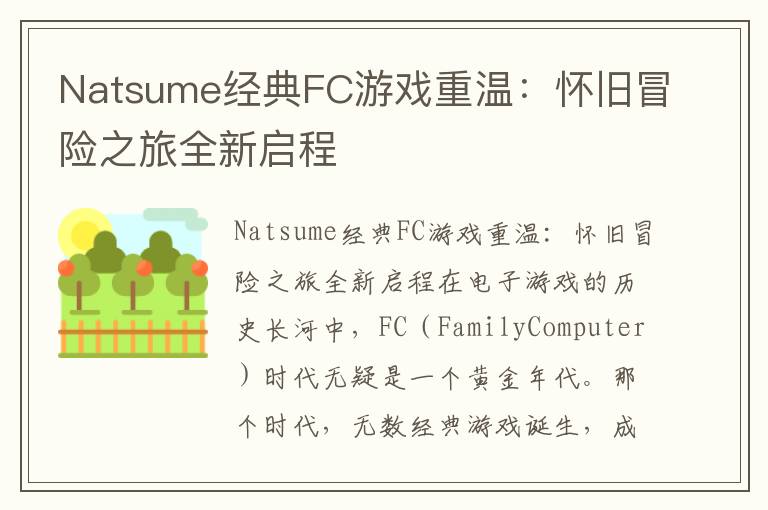 Natsume经典FC游戏重温：怀旧冒险之旅全新启程