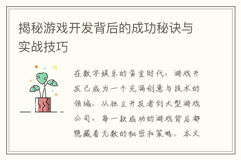 揭秘游戏开发背后的成功秘诀与实战技巧