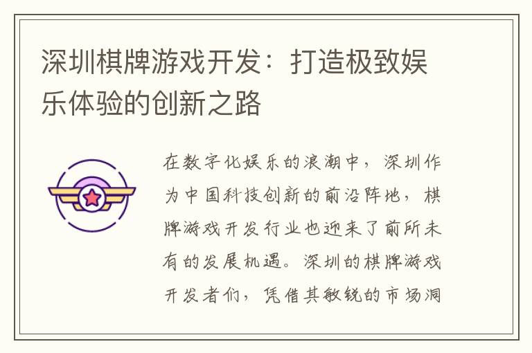深圳棋牌游戏开发：打造极致娱乐体验的创新之路