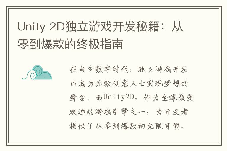 Unity 2D独立游戏开发秘籍：从零到爆款的终极指南