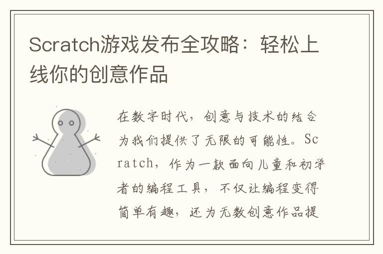 Scratch游戏发布全攻略:轻松上线你的创意作品
