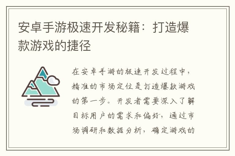安卓手游极速开发秘籍：打造爆款游戏的捷径