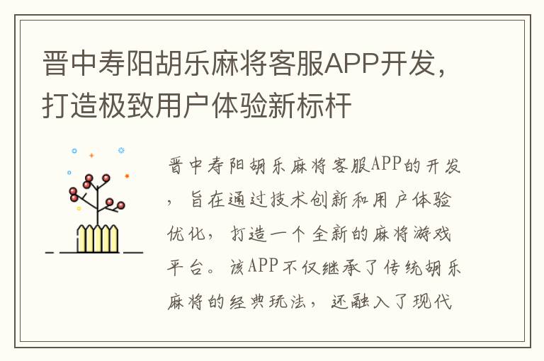 晋中寿阳胡乐麻将客服APP开发，打造极致用户体验新标杆