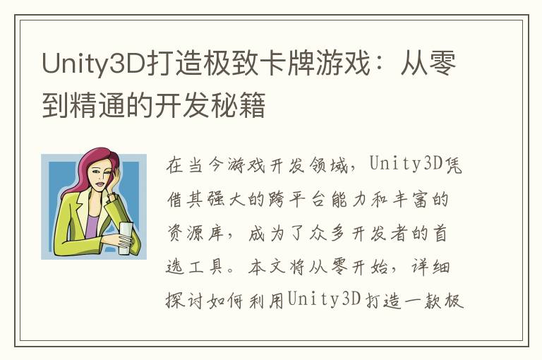 Unity3D打造极致卡牌游戏：从零到精通的开发秘籍