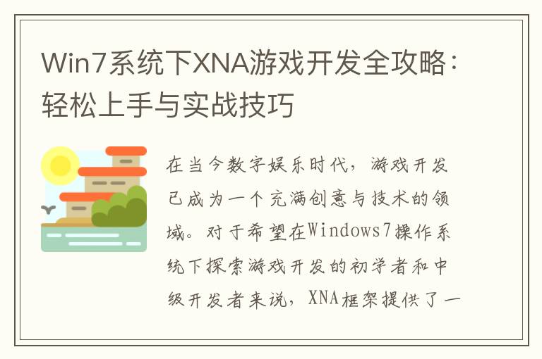 Win7系统下XNA游戏开发全攻略：轻松上手与实战技巧