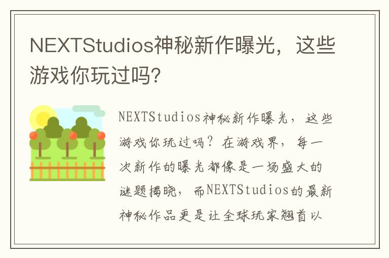 NEXTStudios神秘新作曝光，这些游戏你玩过吗？