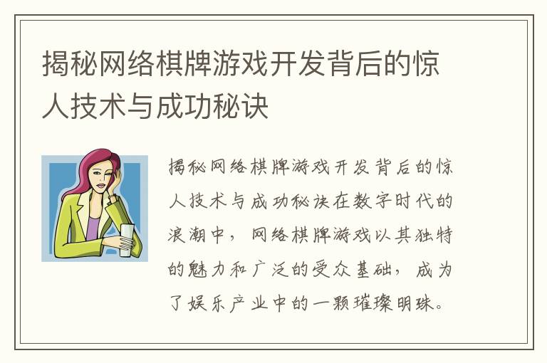 揭秘网络棋牌游戏开发背后的惊人技术与成功秘诀