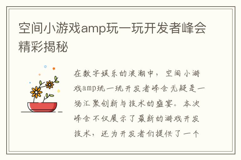 空间小游戏amp玩一玩开发者峰会精彩揭秘