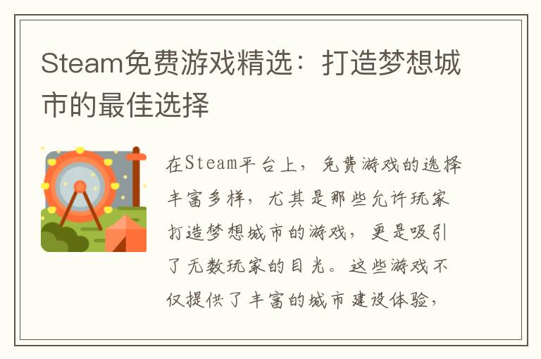 Steam免费游戏精选：打造梦想城市的最佳选择