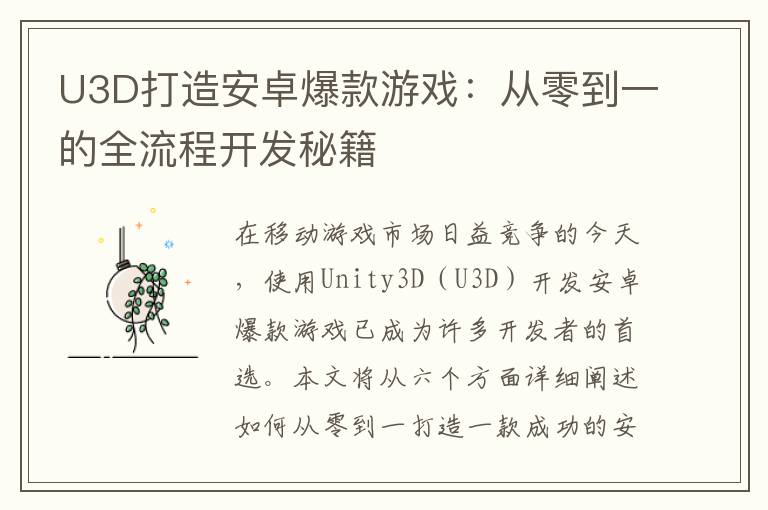 U3D打造安卓爆款游戏:从零到一的全流程开发秘籍