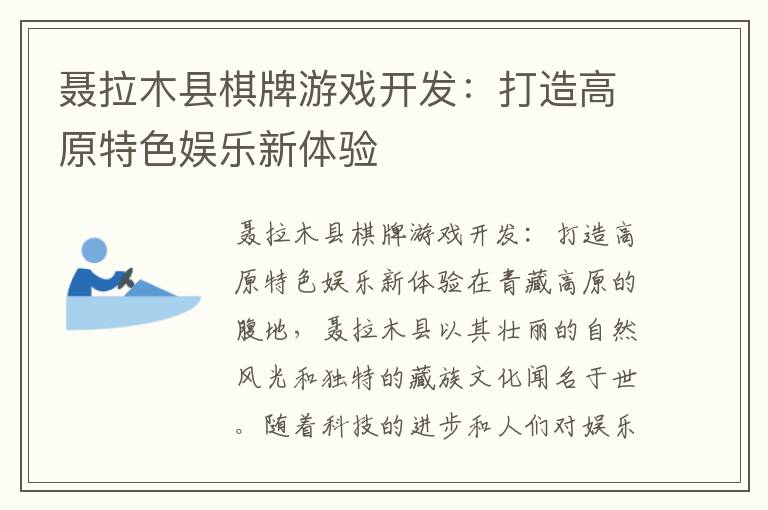 聂拉木县棋牌游戏开发：打造高原特色娱乐新体验