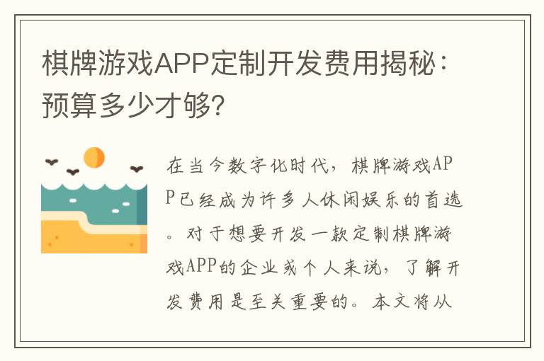 棋牌游戏APP定制开发费用揭秘：预算多少才够？