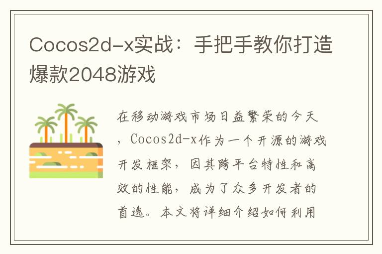 Cocos2d-x实战：手把手教你打造爆款2048游戏