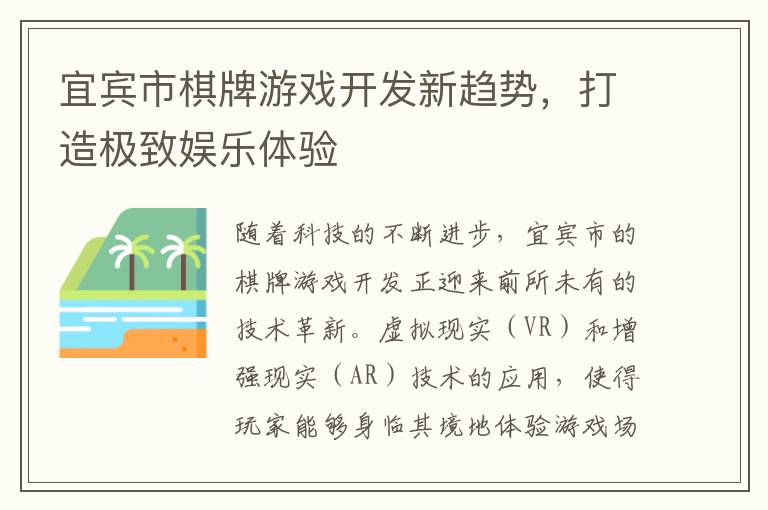 宜宾市棋牌游戏开发新趋势,打造极致娱乐体验