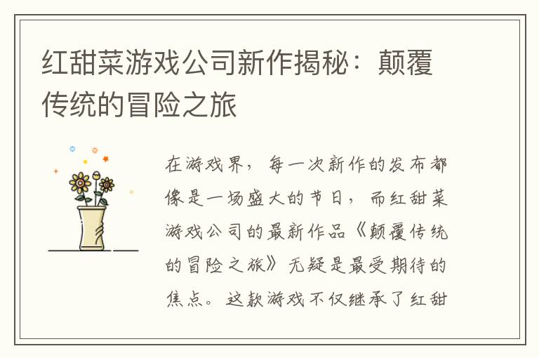 红甜菜游戏公司新作揭秘:颠覆传统的冒险之旅