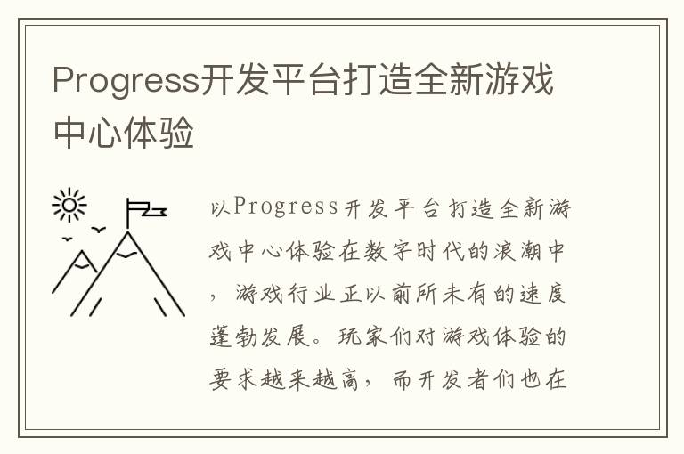 Progress开发平台打造全新游戏中心体验
