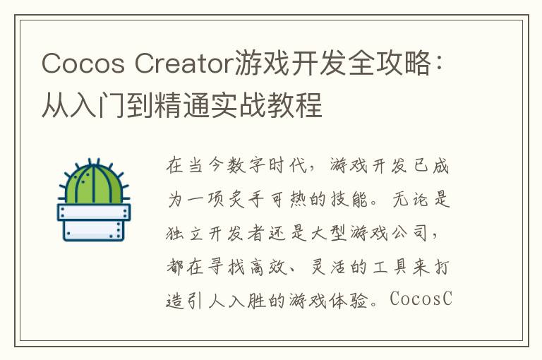 Cocos Creator游戏开发全攻略：从入门到精通实战教程