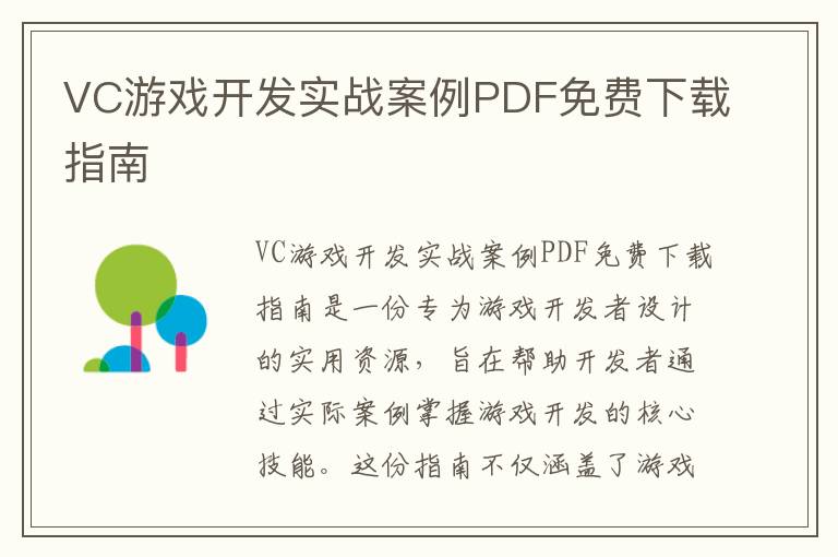 VC游戏开发实战案例PDF免费下载指南