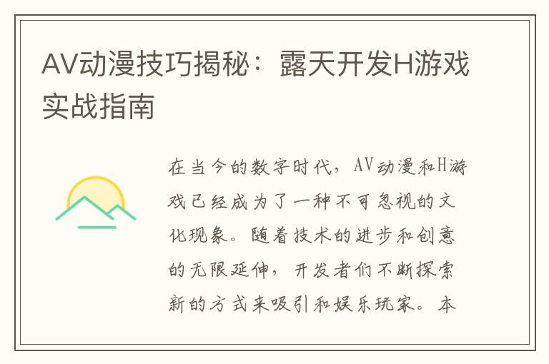 AV动漫技巧揭秘：露天开发H游戏实战指南