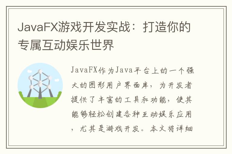JavaFX游戏开发实战：打造你的专属互动娱乐世界