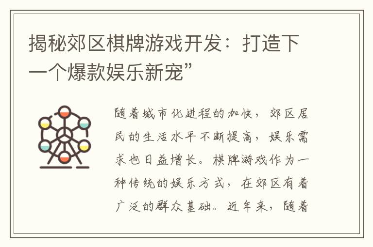 揭秘郊区棋牌游戏开发：打造下一个爆款娱乐新宠”