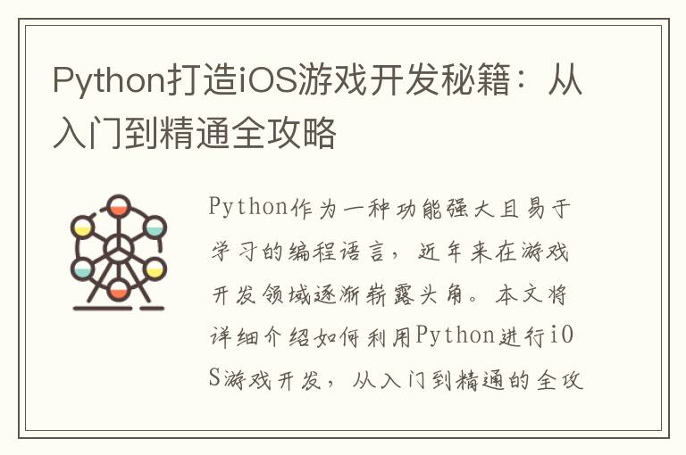 Python打造iOS游戏开发秘籍：从入门到精通全攻略