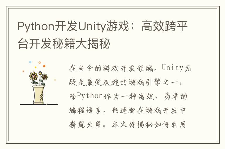 Python开发Unity游戏：高效跨平台开发秘籍大揭秘