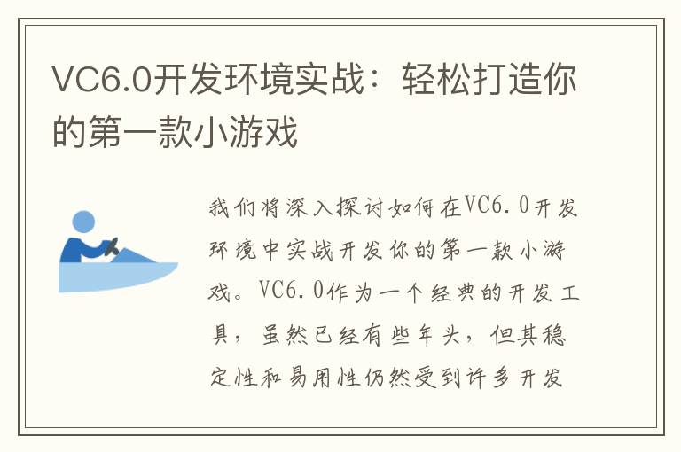 VC6.0开发环境实战：轻松打造你的第一款小游戏