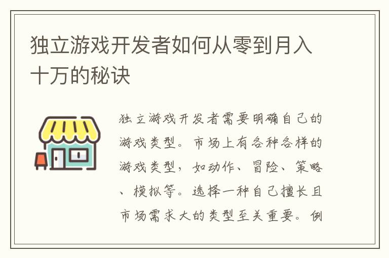 独立游戏开发者如何从零到月入十万的秘诀