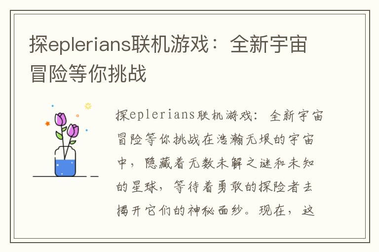 探eplerians联机游戏：全新宇宙冒险等你挑战