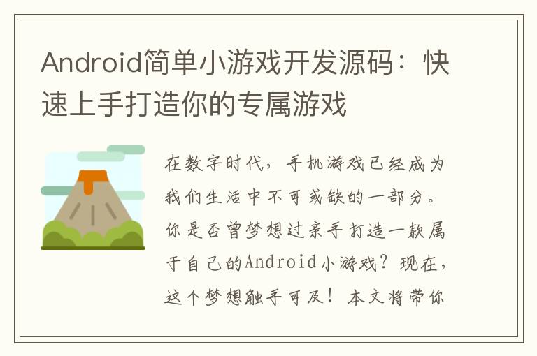 Android简单小游戏开发源码:快速上手打造你的专属游戏