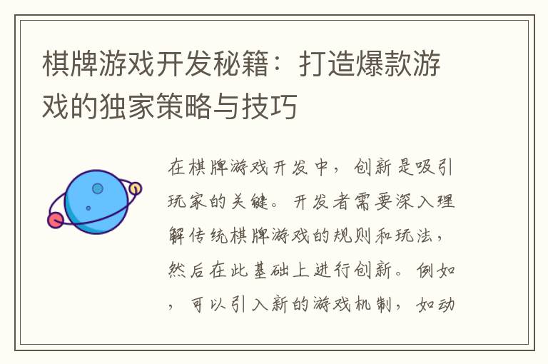 棋牌游戏开发秘籍：打造爆款游戏的独家策略与技巧