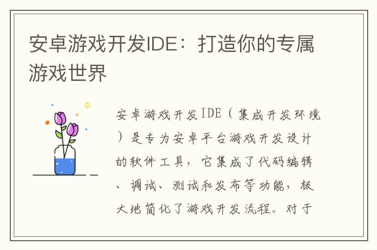 安卓游戏开发IDE：打造你的专属游戏世界