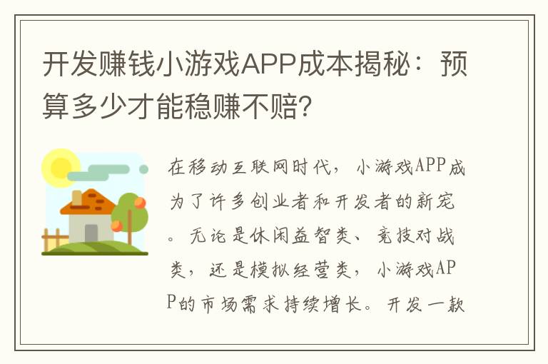 开发赚钱小游戏APP成本揭秘：预算多少才能稳赚不赔？