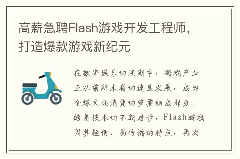 高薪急聘Flash游戏开发工程师，打造爆款游戏新纪元