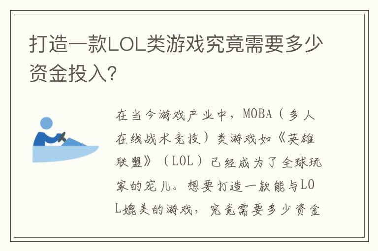打造一款LOL类游戏究竟需要多少资金投入?