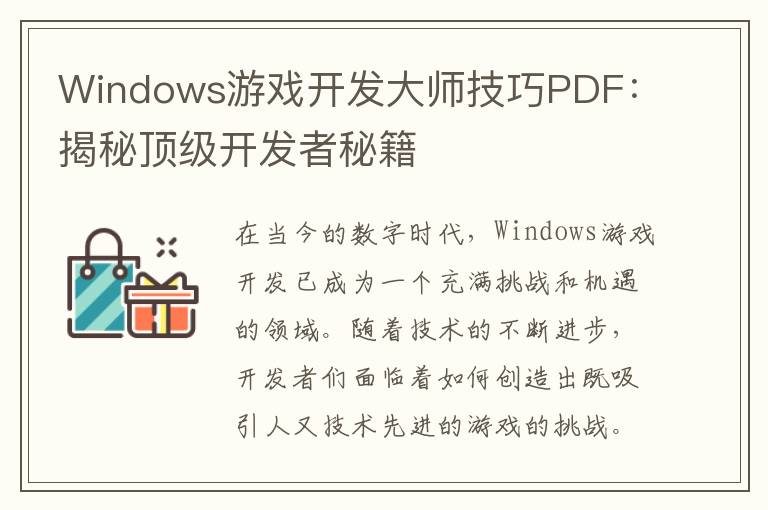 Windows游戏开发大师技巧PDF：揭秘顶级开发者秘籍
