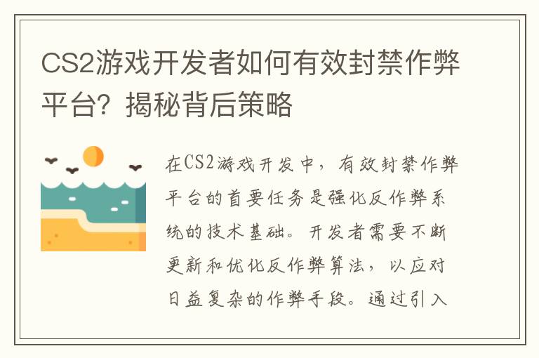 CS2游戏开发者如何有效封禁作弊平台?揭秘背后策略