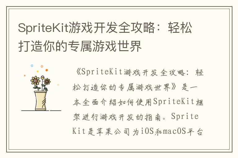 SpriteKit游戏开发全攻略：轻松打造你的专属游戏世界