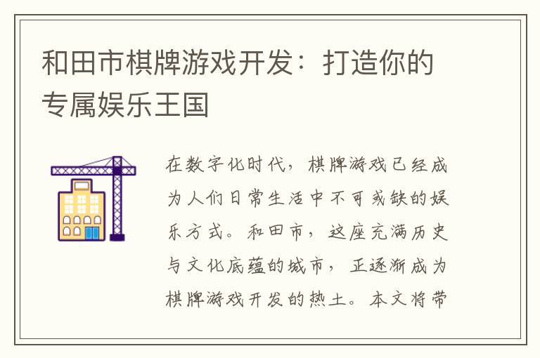 和田市棋牌游戏开发：打造你的专属娱乐王国