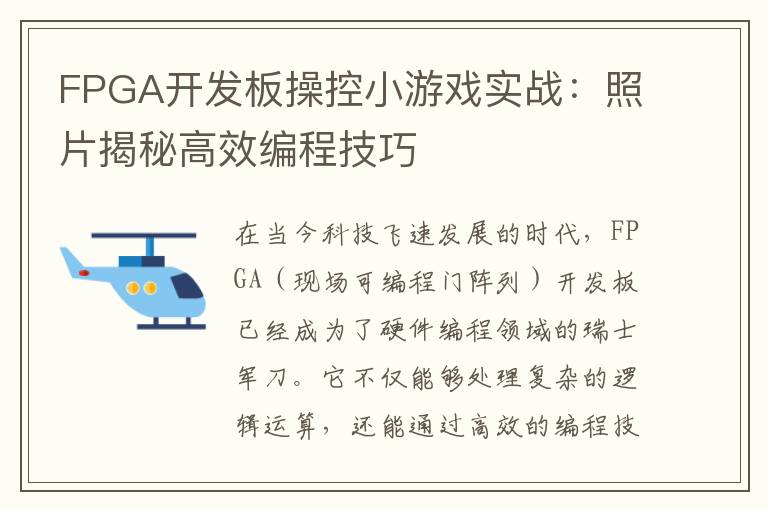 FPGA开发板操控小游戏实战：照片揭秘高效编程技巧