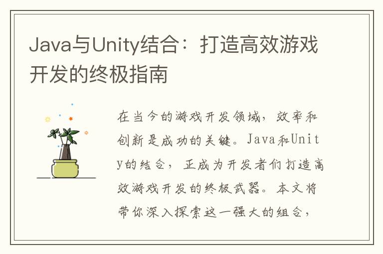 Java与Unity结合:打造高效游戏开发的终极指南