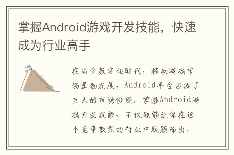 掌握Android游戏开发技能，快速成为行业高手