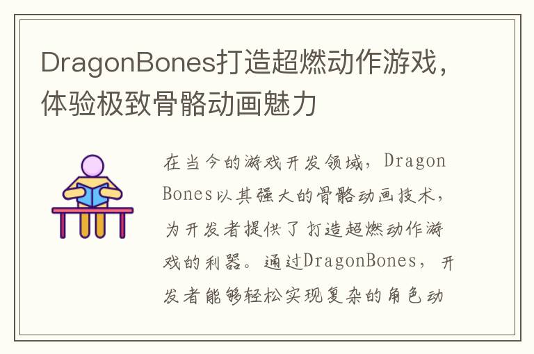 DragonBones打造超燃动作游戏，体验极致骨骼动画魅力