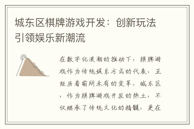 城东区棋牌游戏开发：创新玩法引领娱乐新潮流