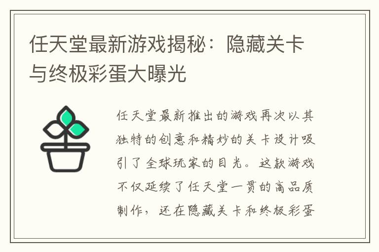 任天堂最新游戏揭秘：隐藏关卡与终极彩蛋大曝光